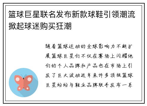 篮球巨星联名发布新款球鞋引领潮流掀起球迷购买狂潮
