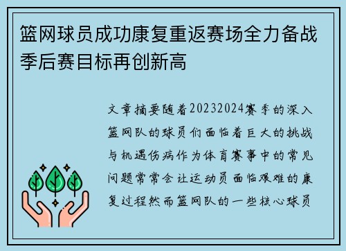 篮网球员成功康复重返赛场全力备战季后赛目标再创新高