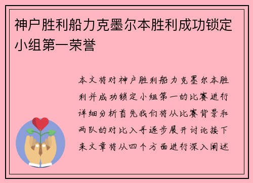 神户胜利船力克墨尔本胜利成功锁定小组第一荣誉