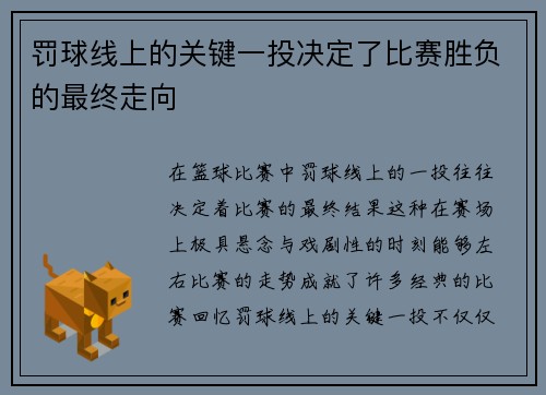 罚球线上的关键一投决定了比赛胜负的最终走向