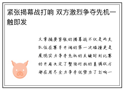 紧张揭幕战打响 双方激烈争夺先机一触即发