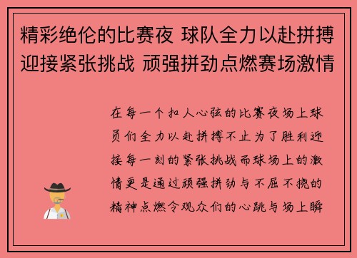 精彩绝伦的比赛夜 球队全力以赴拼搏迎接紧张挑战 顽强拼劲点燃赛场激情