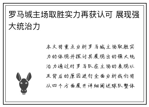 罗马城主场取胜实力再获认可 展现强大统治力