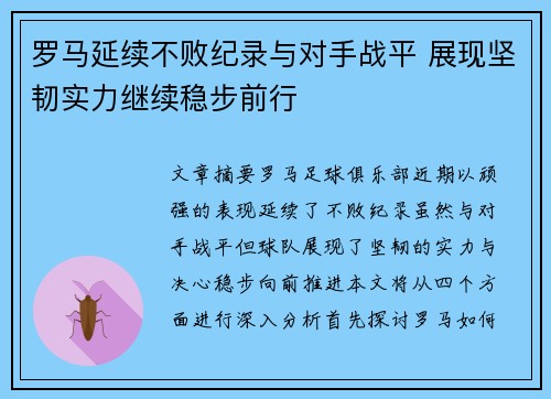 罗马延续不败纪录与对手战平 展现坚韧实力继续稳步前行