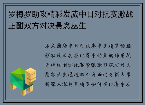罗梅罗助攻精彩发威中日对抗赛激战正酣双方对决悬念丛生