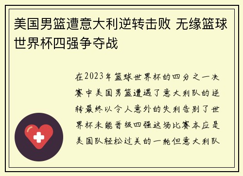 美国男篮遭意大利逆转击败 无缘篮球世界杯四强争夺战