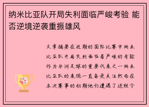 纳米比亚队开局失利面临严峻考验 能否逆境逆袭重振雄风