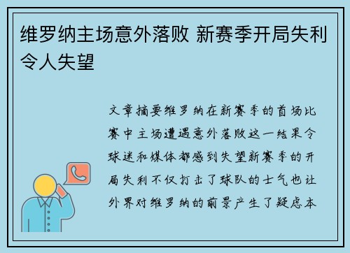 维罗纳主场意外落败 新赛季开局失利令人失望