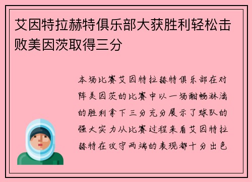 艾因特拉赫特俱乐部大获胜利轻松击败美因茨取得三分
