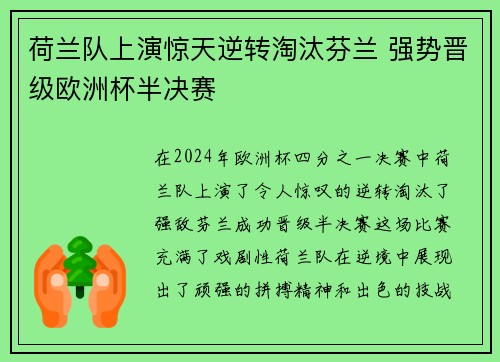 荷兰队上演惊天逆转淘汰芬兰 强势晋级欧洲杯半决赛