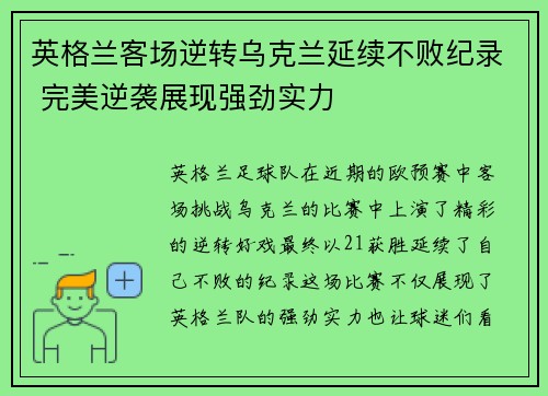 英格兰客场逆转乌克兰延续不败纪录 完美逆袭展现强劲实力
