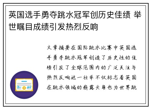 英国选手勇夺跳水冠军创历史佳绩 举世瞩目成绩引发热烈反响