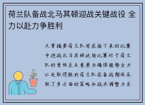 荷兰队备战北马其顿迎战关键战役 全力以赴力争胜利