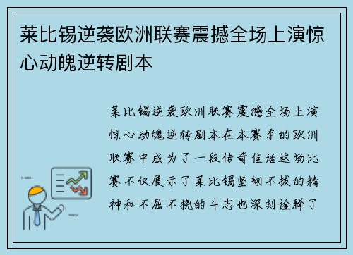 莱比锡逆袭欧洲联赛震撼全场上演惊心动魄逆转剧本