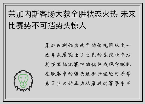 莱加内斯客场大获全胜状态火热 未来比赛势不可挡势头惊人