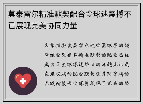 莫泰雷尔精准默契配合令球迷震撼不已展现完美协同力量