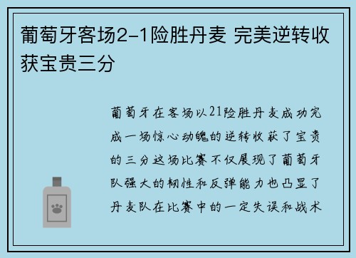 葡萄牙客场2-1险胜丹麦 完美逆转收获宝贵三分