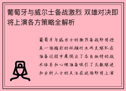 葡萄牙与威尔士备战激烈 双雄对决即将上演各方策略全解析