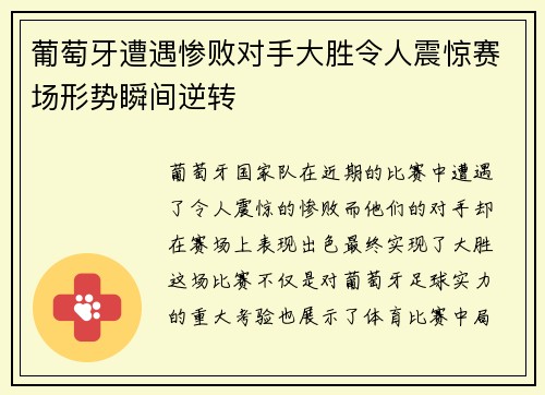 葡萄牙遭遇惨败对手大胜令人震惊赛场形势瞬间逆转