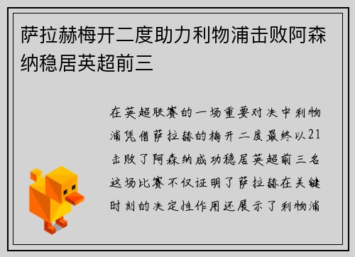 萨拉赫梅开二度助力利物浦击败阿森纳稳居英超前三