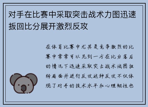 对手在比赛中采取突击战术力图迅速扳回比分展开激烈反攻
