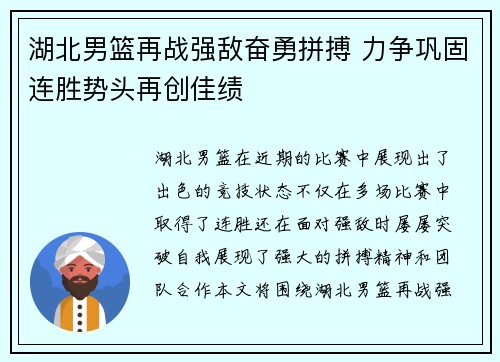 湖北男篮再战强敌奋勇拼搏 力争巩固连胜势头再创佳绩