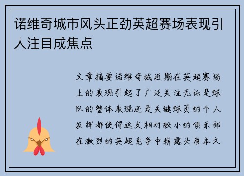 诺维奇城市风头正劲英超赛场表现引人注目成焦点