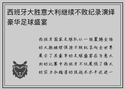 西班牙大胜意大利继续不败纪录演绎豪华足球盛宴