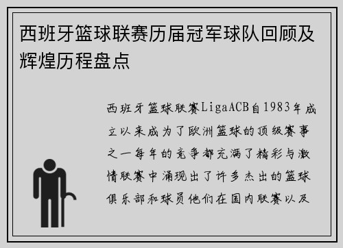 西班牙篮球联赛历届冠军球队回顾及辉煌历程盘点