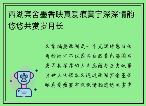西湖宾舍墨香映真爱痕黉宇深深情韵悠悠共赏岁月长