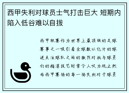 西甲失利对球员士气打击巨大 短期内陷入低谷难以自拔
