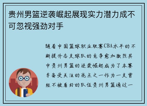 贵州男篮逆袭崛起展现实力潜力成不可忽视强劲对手
