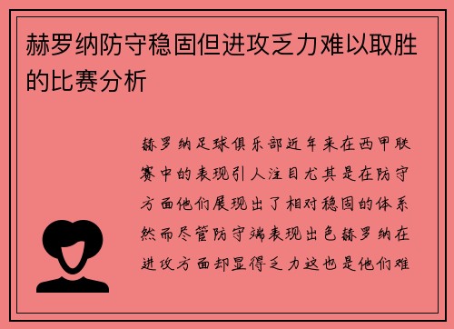 赫罗纳防守稳固但进攻乏力难以取胜的比赛分析