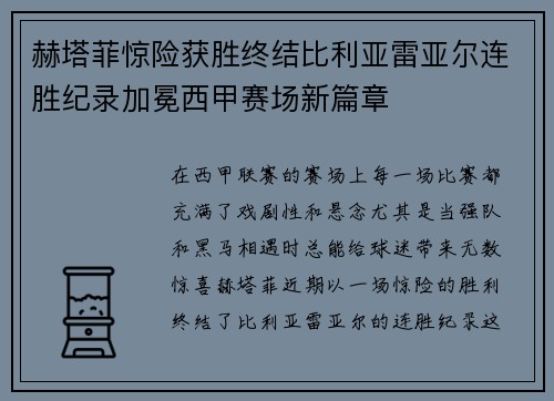 赫塔菲惊险获胜终结比利亚雷亚尔连胜纪录加冕西甲赛场新篇章