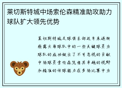 莱切斯特城中场索伦森精准助攻助力球队扩大领先优势