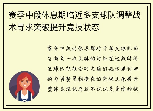 赛季中段休息期临近多支球队调整战术寻求突破提升竞技状态