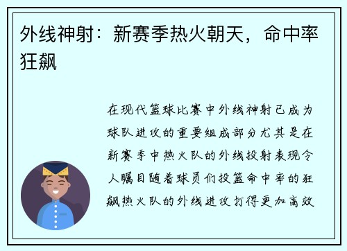 外线神射：新赛季热火朝天，命中率狂飙