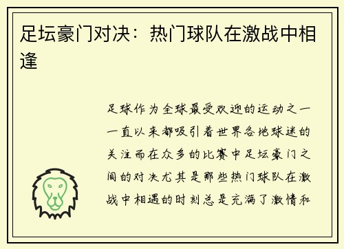 足坛豪门对决：热门球队在激战中相逢