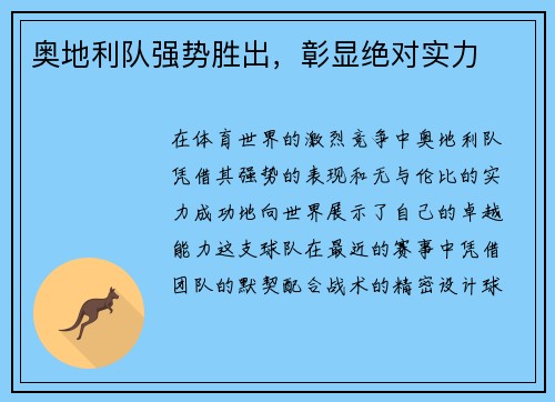 奥地利队强势胜出，彰显绝对实力