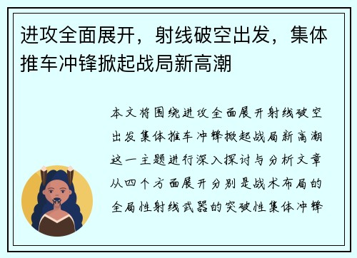 进攻全面展开，射线破空出发，集体推车冲锋掀起战局新高潮