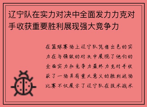 辽宁队在实力对决中全面发力力克对手收获重要胜利展现强大竞争力