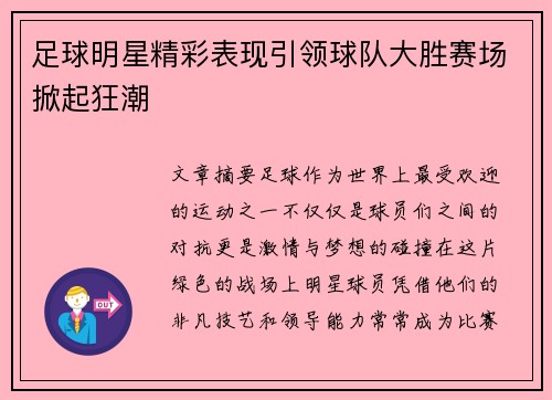 足球明星精彩表现引领球队大胜赛场掀起狂潮