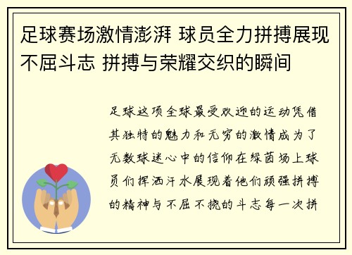 足球赛场激情澎湃 球员全力拼搏展现不屈斗志 拼搏与荣耀交织的瞬间