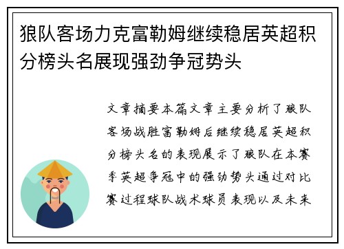 狼队客场力克富勒姆继续稳居英超积分榜头名展现强劲争冠势头