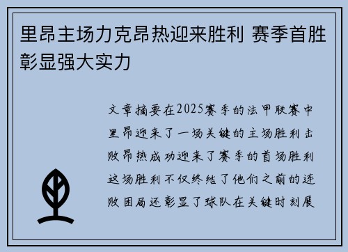 里昂主场力克昂热迎来胜利 赛季首胜彰显强大实力