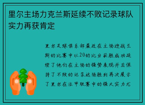 里尔主场力克兰斯延续不败记录球队实力再获肯定