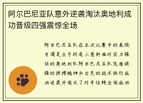 阿尔巴尼亚队意外逆袭淘汰奥地利成功晋级四强震惊全场