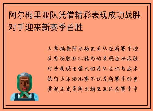 阿尔梅里亚队凭借精彩表现成功战胜对手迎来新赛季首胜