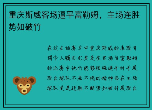 重庆斯威客场逼平富勒姆，主场连胜势如破竹