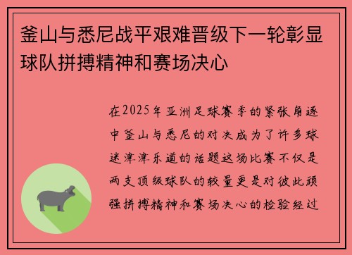 釜山与悉尼战平艰难晋级下一轮彰显球队拼搏精神和赛场决心
